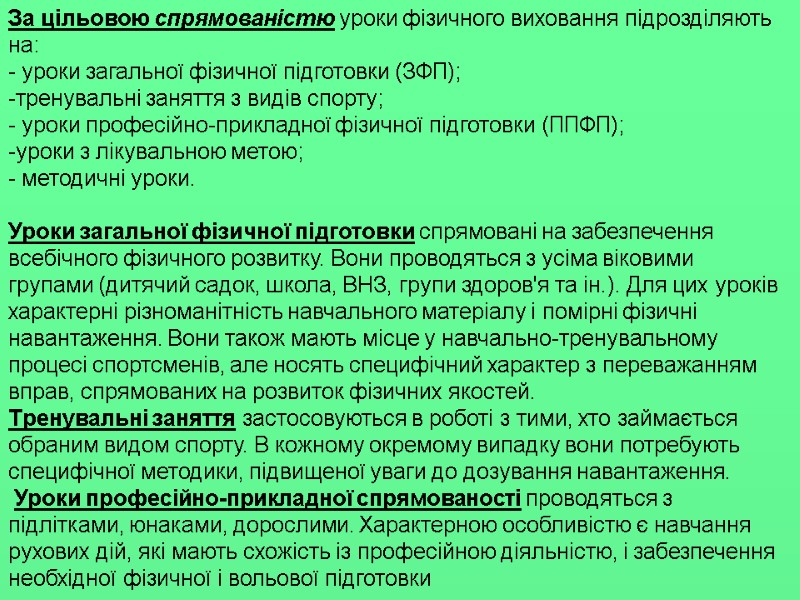 За цільовою спрямованістю уроки фізичного виховання підрозділяють на: - уроки загальної фізичної підготовки (ЗФП);